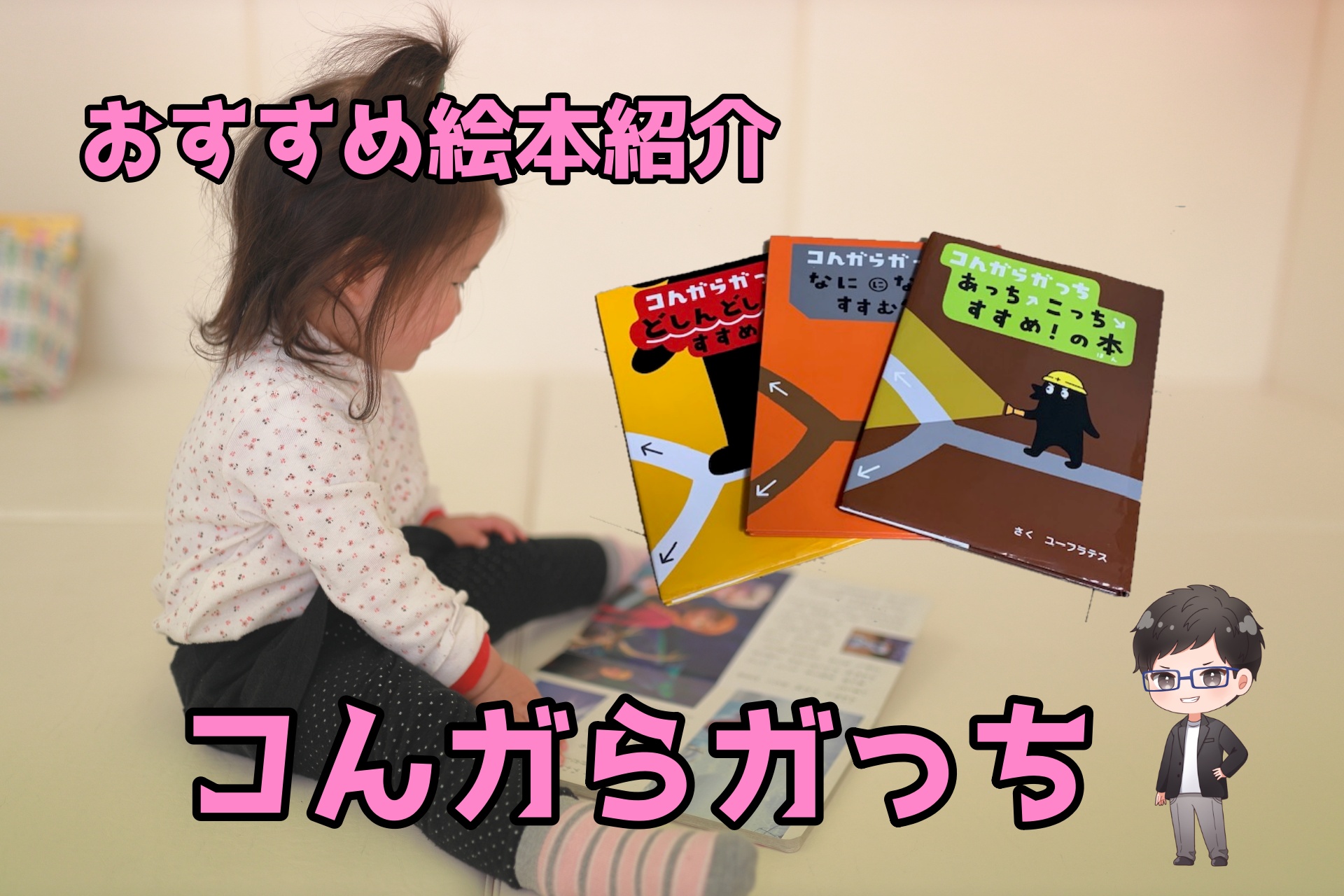 おすすめ絵本】大人気！『コんガらガっち』とは？｜子どもの