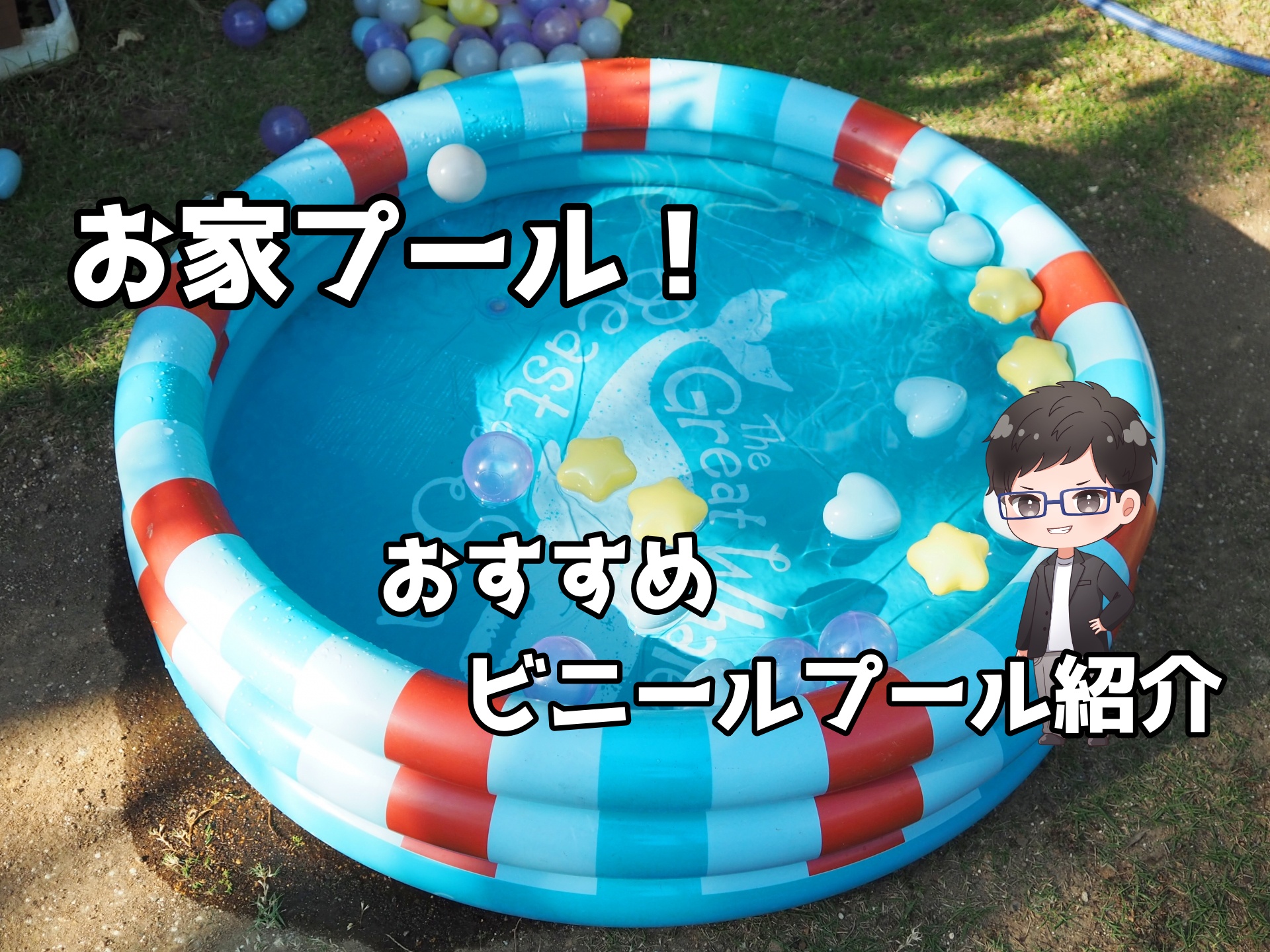 【2024年版】お家プールにおすすめのビニールプール紹介【注意点】｜子どものおもちゃ紹介